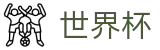 2026美加墨世界杯 - 哪里可以买足球比赛中奖快 - 2026世界杯合法买球